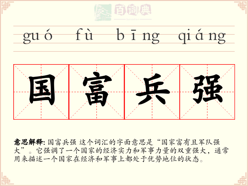 国富兵强