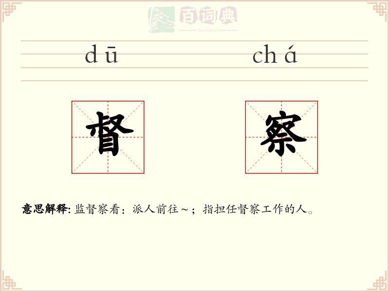 督察