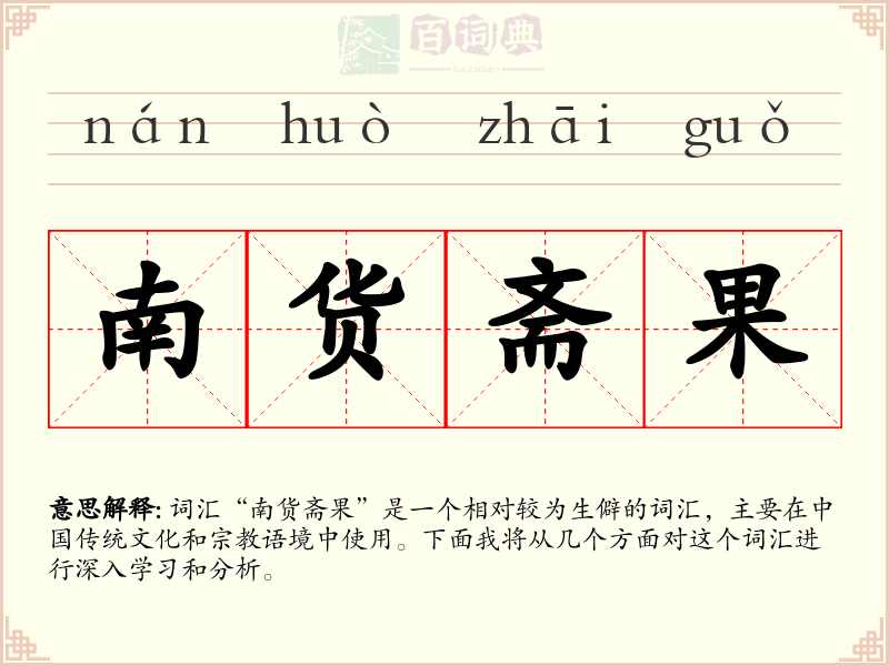 南货斋果
