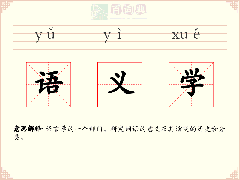 语义学
