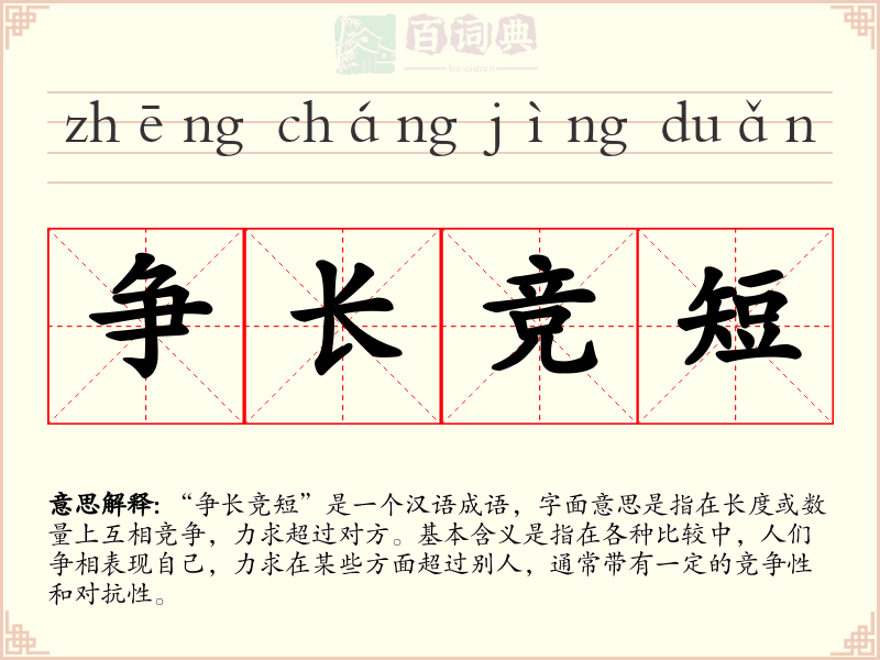 争长竞短