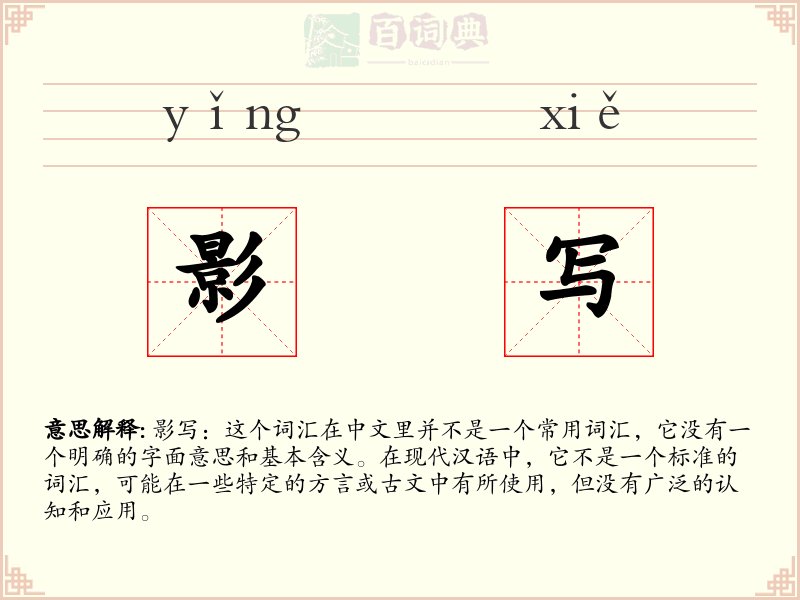 影写