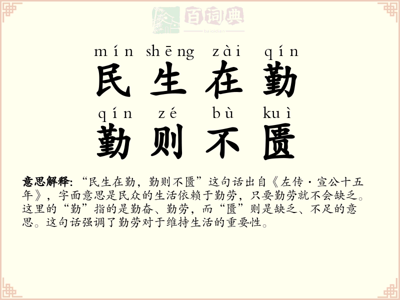 民生在勤，勤则不匮