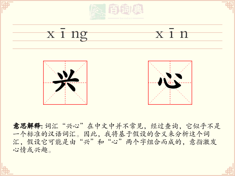 兴心