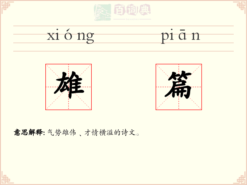 雄篇