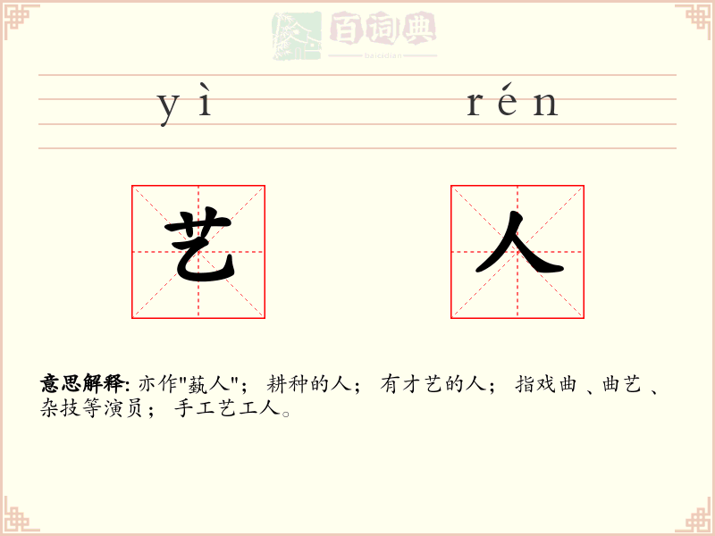 艺人