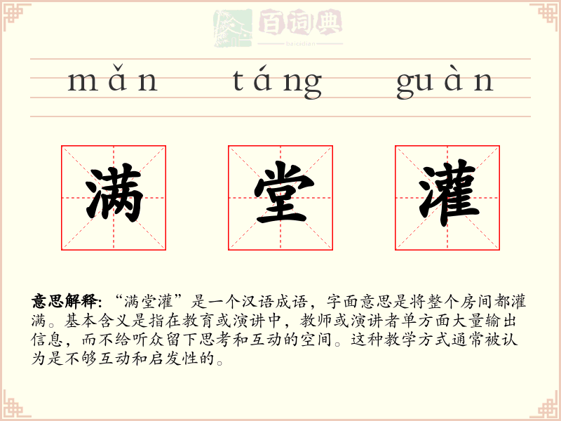 满堂灌