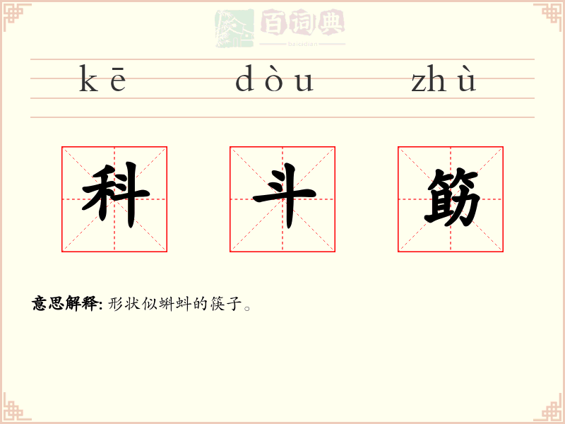 科斗筯
