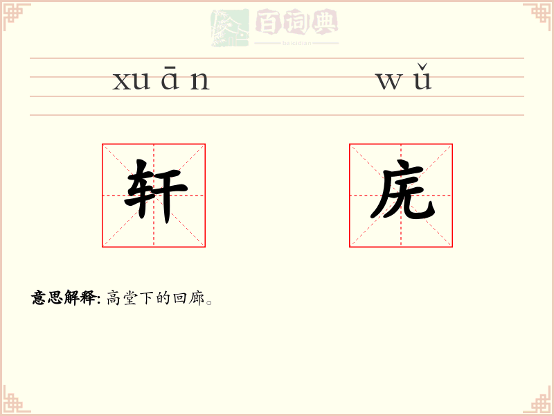 轩庑