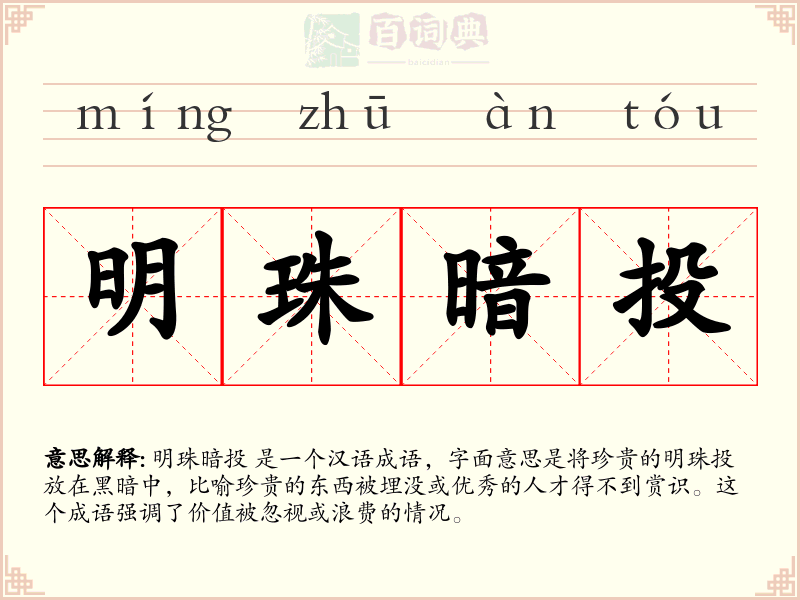 明珠暗投
