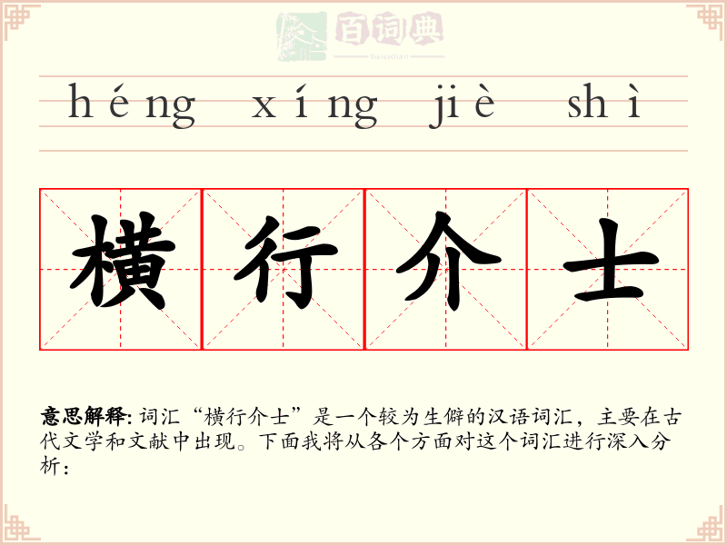 横行介士