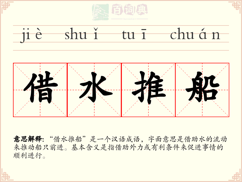 借水推船