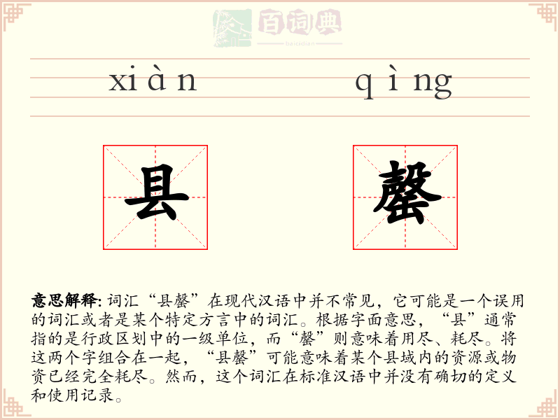 县罄