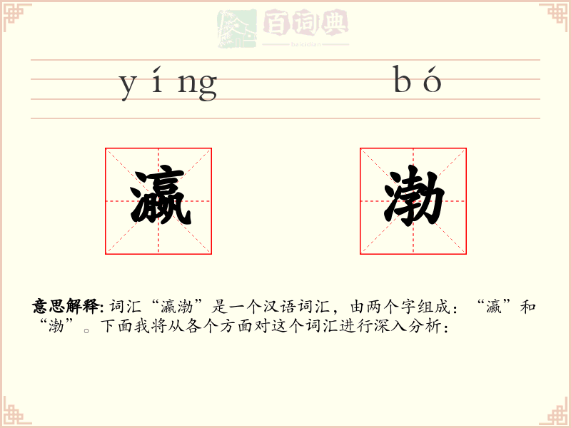 瀛渤