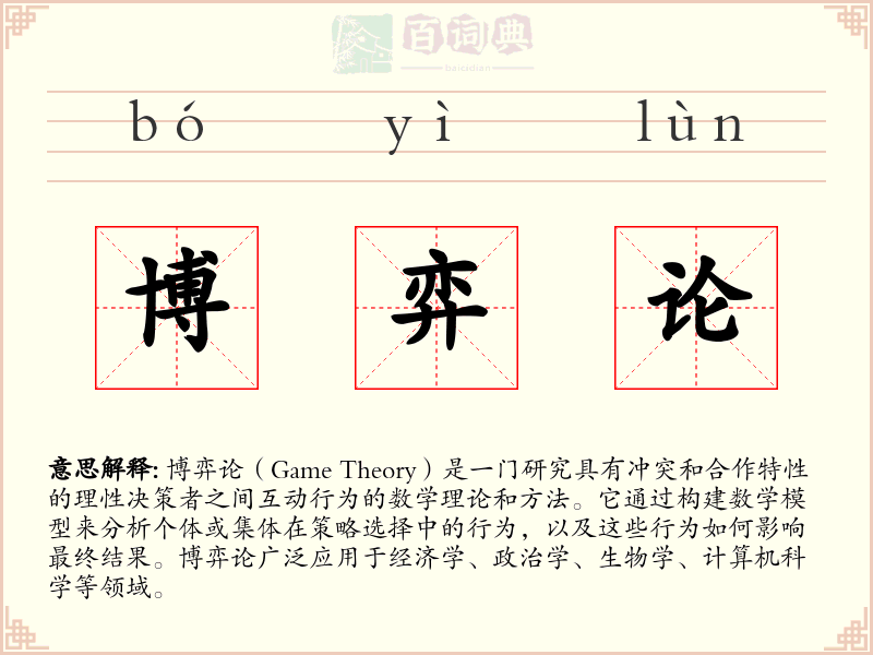 博弈论