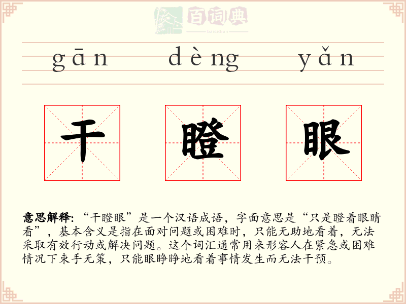 干瞪眼