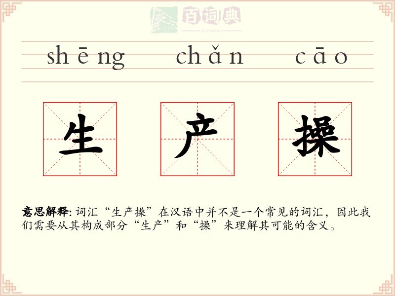 生产操