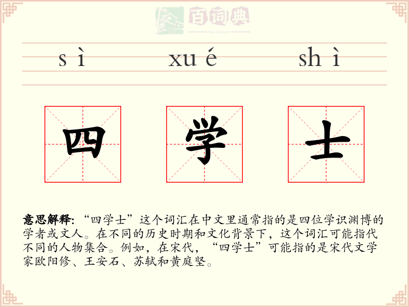 四学士