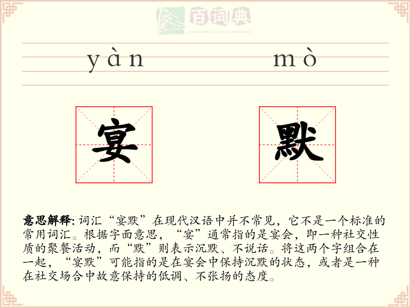 宴默