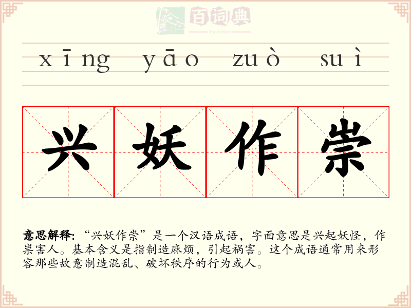 兴妖作崇