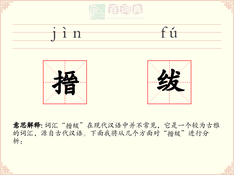 搢绂