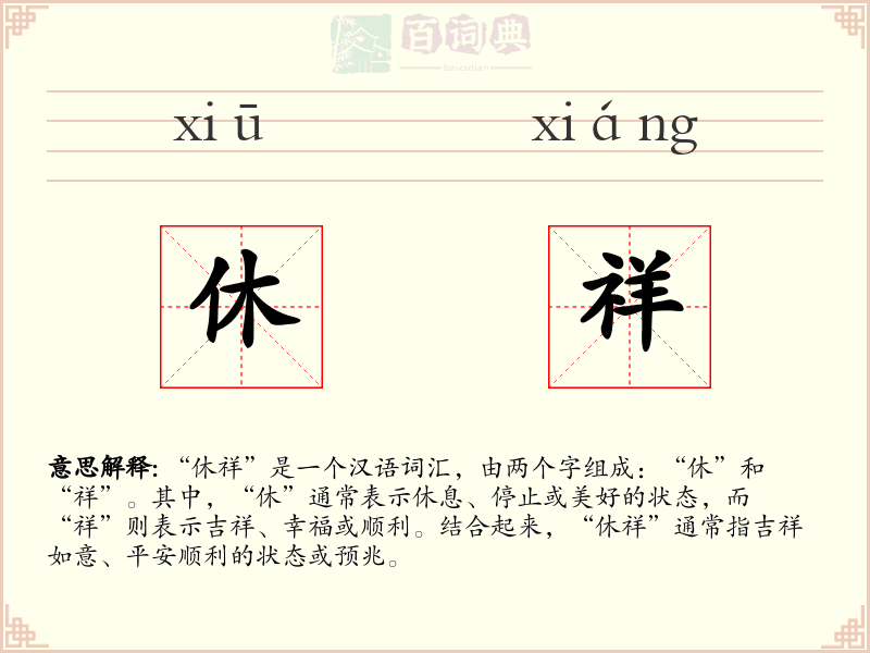 休祥