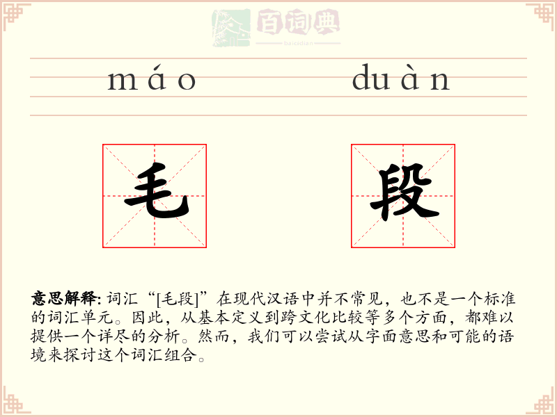 毛段