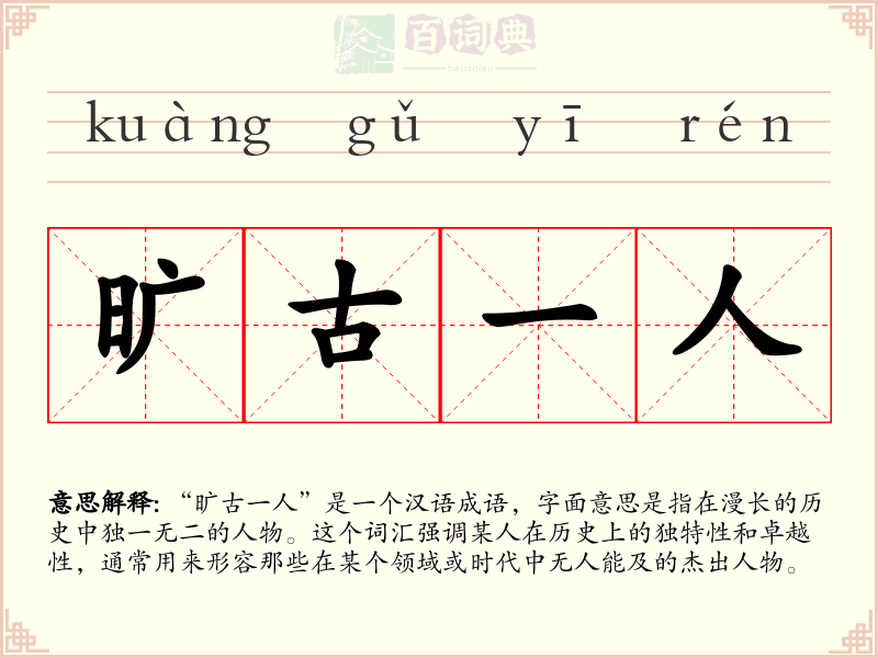 旷古一人