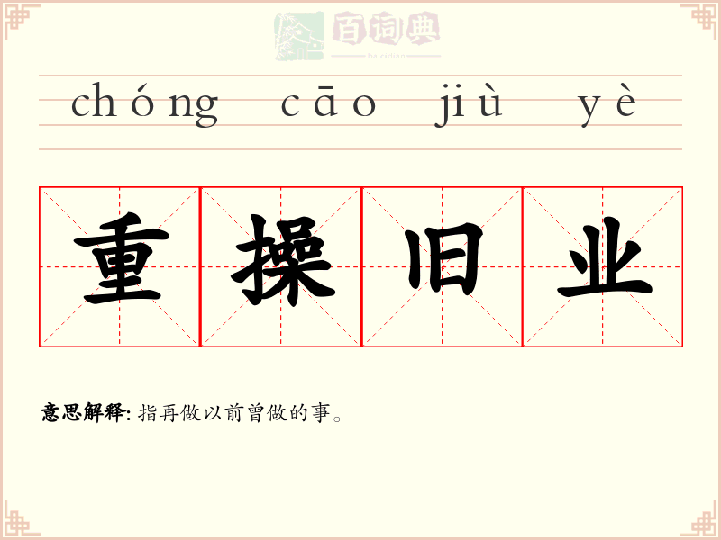 重操旧业