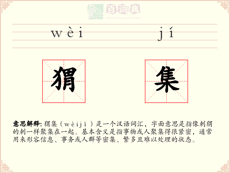 猬集