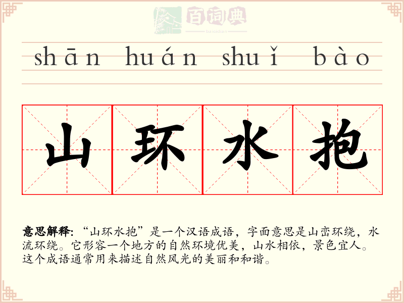 山环水抱