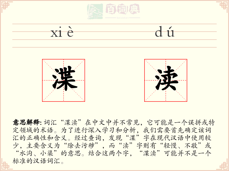 渫渎
