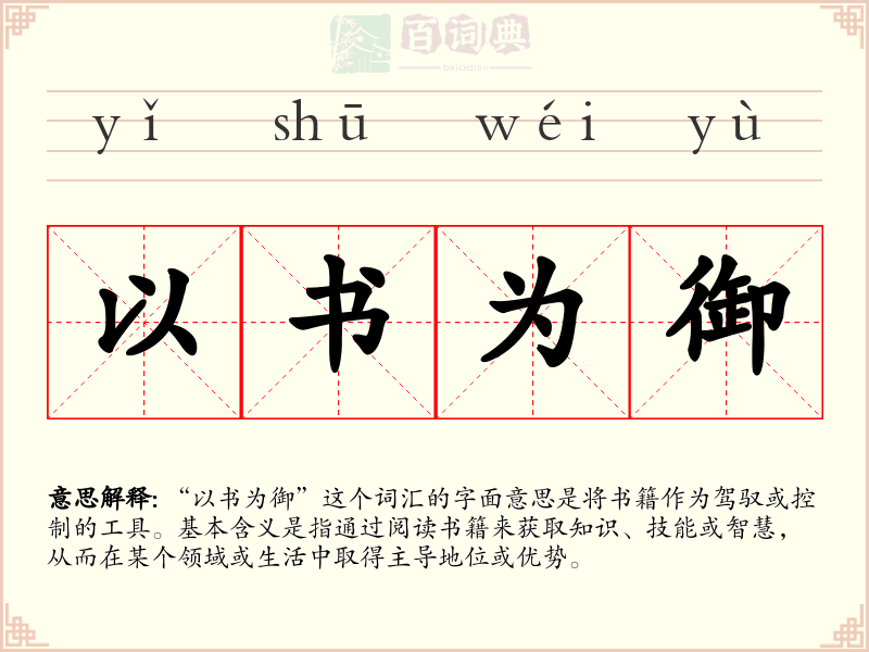以书为御