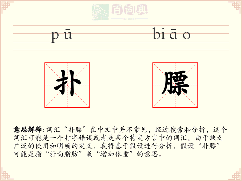 扑膘