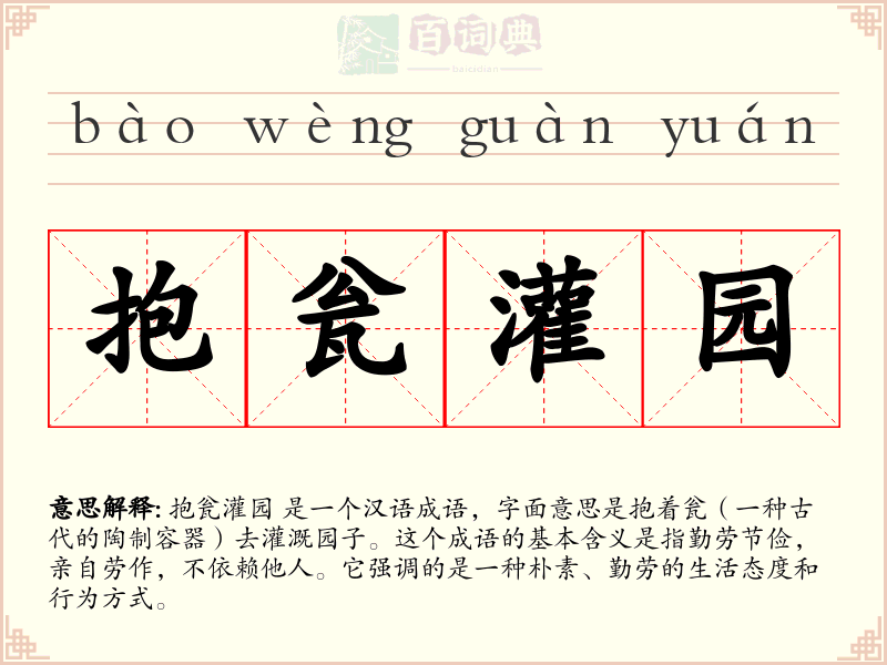 抱瓮灌园