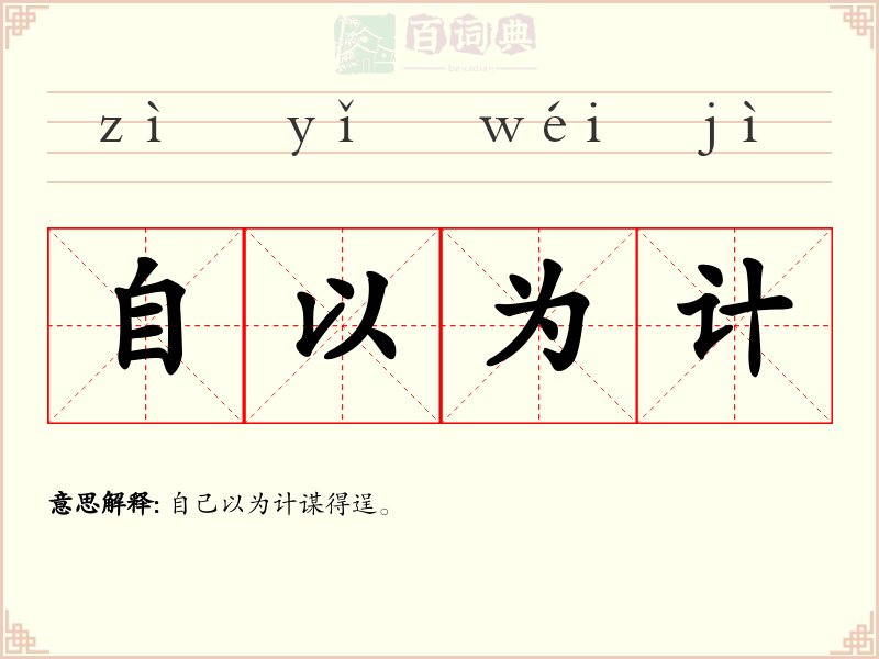 自以为计