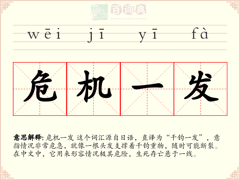 危机一发