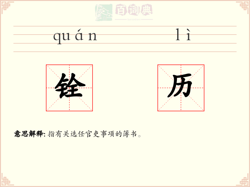 铨历
