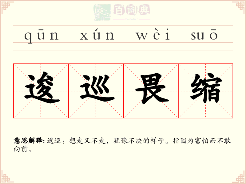 逡巡畏缩