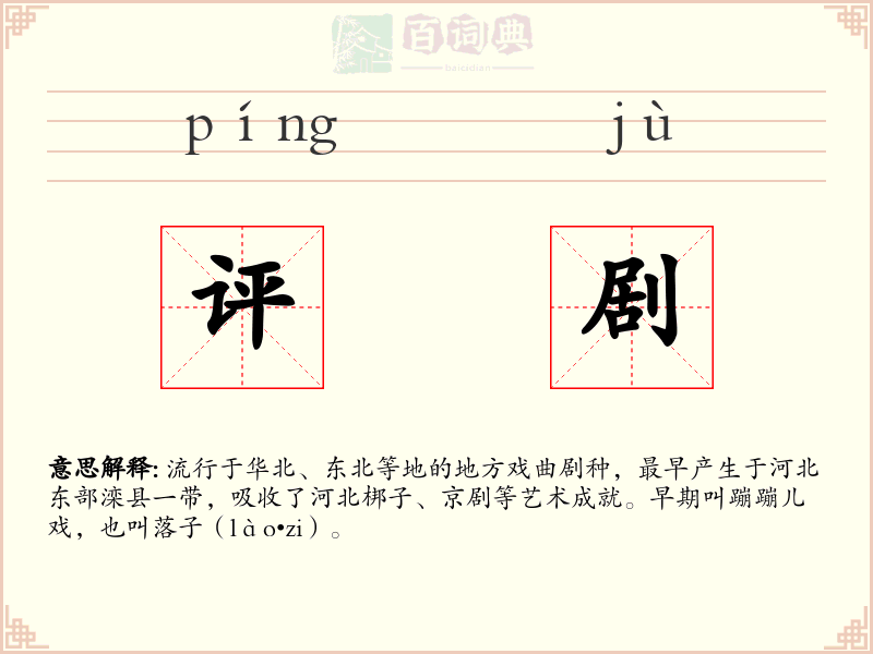 评剧