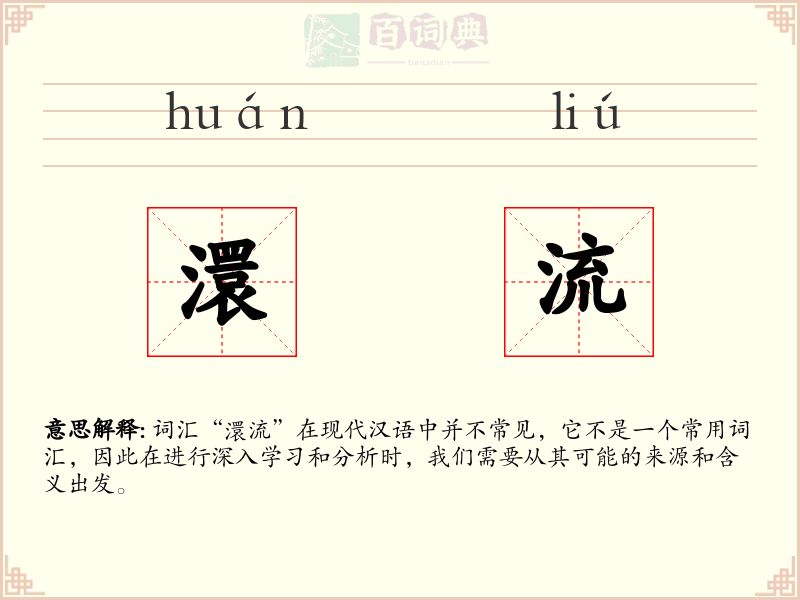 澴流