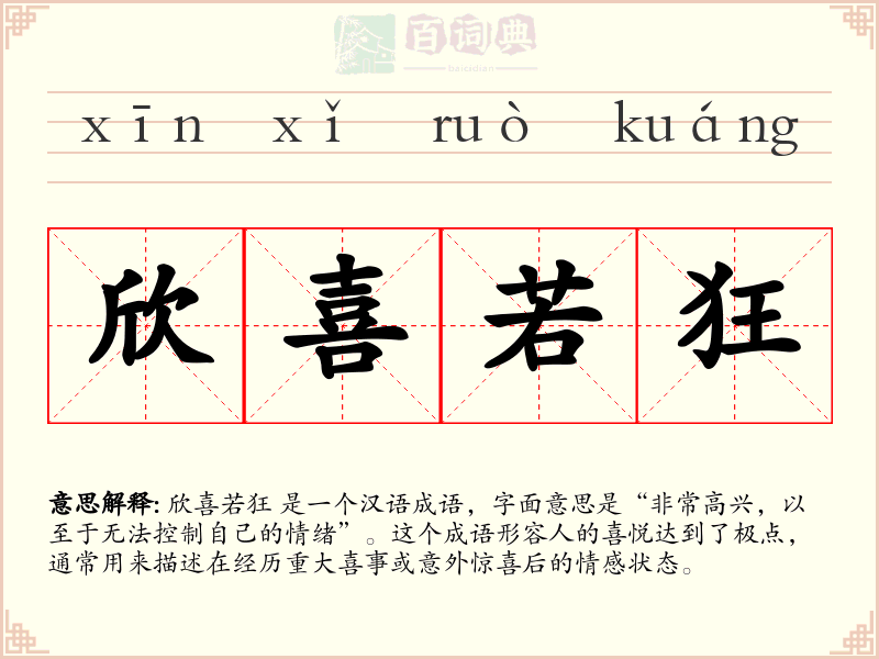 欣喜若狂