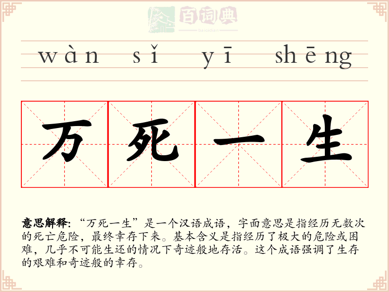 万死一生