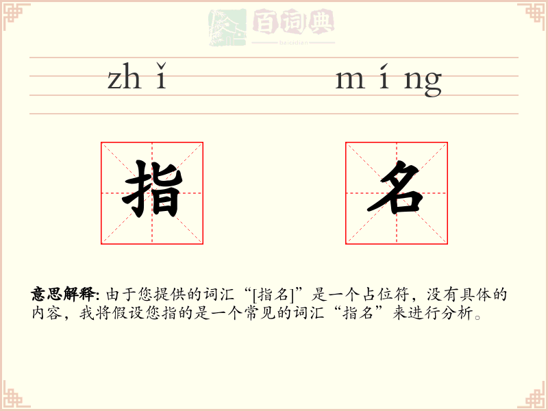 指名