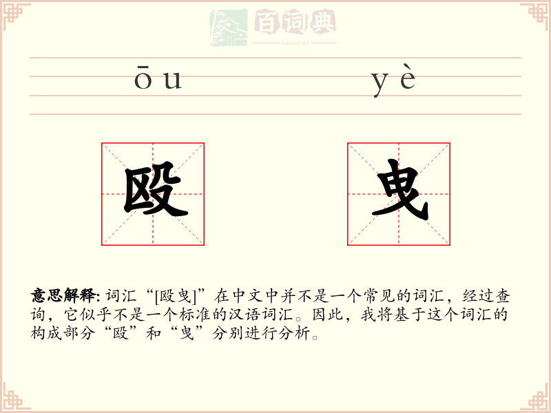 殴曳
