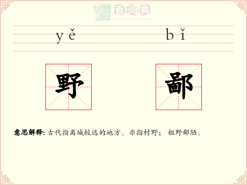 野鄙