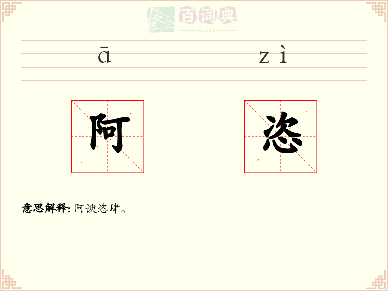 阿恣