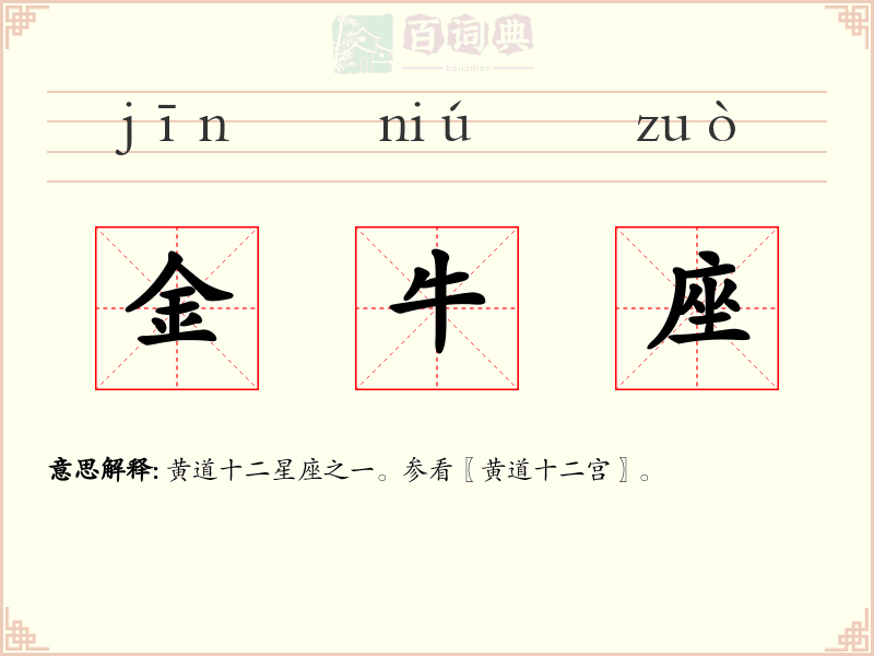 金牛座