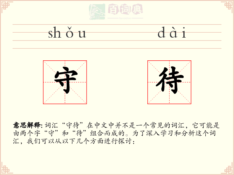 守待
