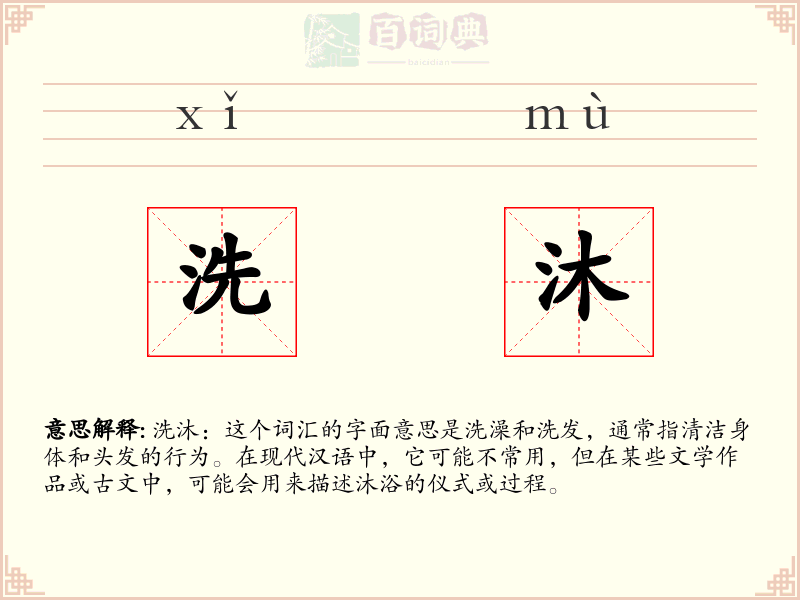 洗沐